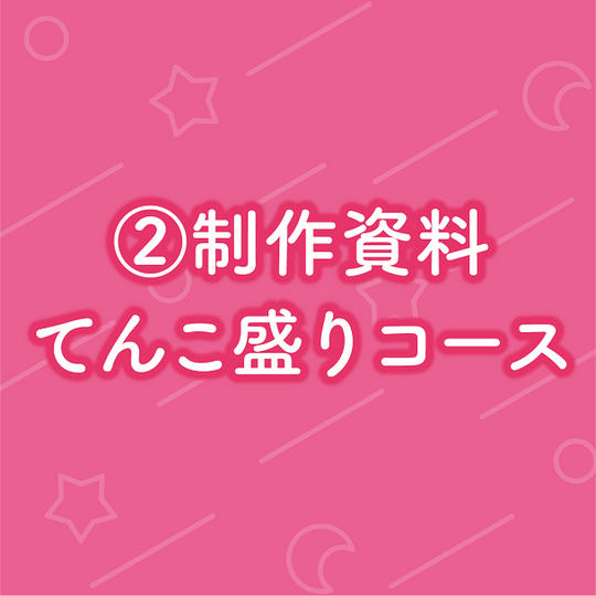 ②制作資料てんこ盛りコース