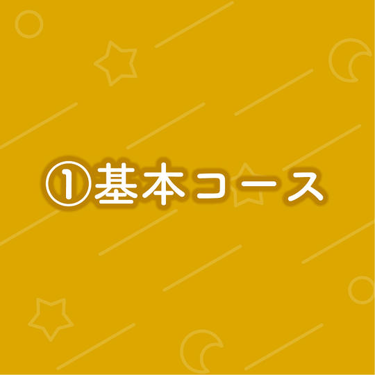 ①基本コース